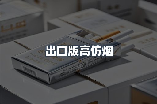 出口版高仿烟
